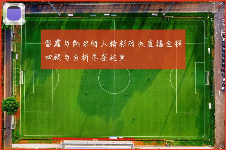 雷霆与凯尔特人精彩对决直播全程回顾与分析尽在这里