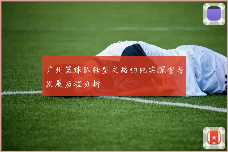 广州篮球队转型之路的纪实探索与发展历程分析