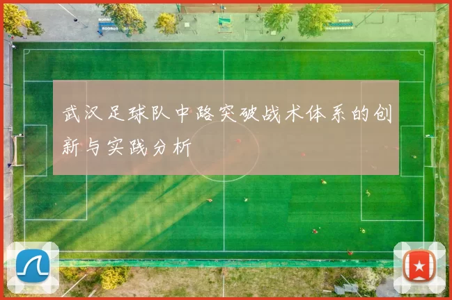 武汉足球队中路突破战术体系的创新与实践分析